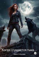 Когда сгущается тьма