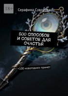 500 способов и советов для счастья. +100 новогодних примет