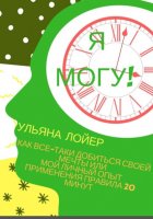 Я могу! Как все-таки добиться своей мечты или мой личный опыт применения Правила 20 минут