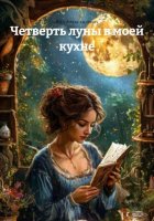 Четверть луны в моей кухне