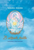 В октаве любви