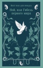 Ной, или Гибель первого мира (часть 3)