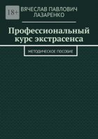 Профессиональный курс экстрасенса. Методическое пособие