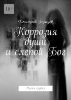 Коррозия души и слепой Бог. Часть первая