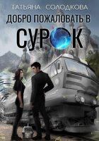 Добро пожаловать в СУРОК