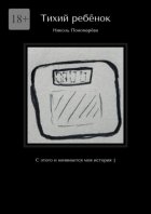 Тихий ребёнок. С этого и начинается моя история :)