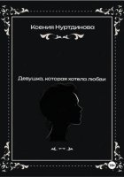 Девушка, которая хотела любви