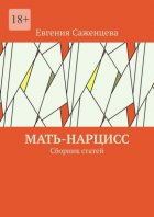 Мать-нарцисс. Сборник статей