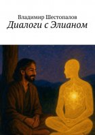 Диалоги с Элианом