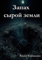 Запах сырой земли