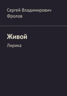 Живой. Лирика