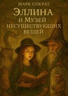 Девочка и Музей несуществующих вещей