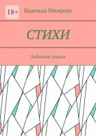 Стихи. Любовная лирика