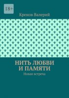 Нить любви и памяти. Новая встреча