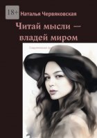 Читай мысли – владей миром. Современная проза и поэзия