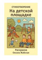 На детской площадке. Стихотворение. Раскраска