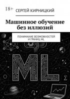 Машинное обучение без иллюзий. Понимание возможностей и границ ML