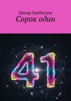 Сорок один
