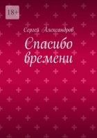 Спасибо времени