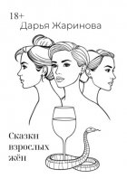 Сказки взрослых жён