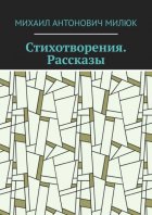 Стихотворения. Рассказы