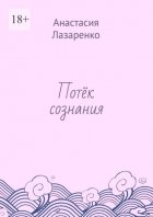 Потёк сознания