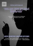 Победи свои привычки