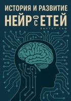 История и развитие нейросетей