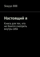 Настоящий я. Книга для тех, кто не боится смотреть внутрь себя