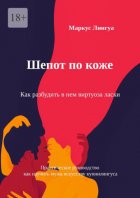 Шепот по коже. Как разбудить в нем виртуоза ласки. Практическое руководство, как научить мужа искусству куннилингуса