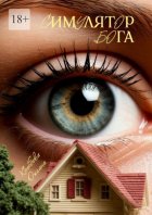 Симулятор бога