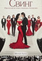 Свинг. Идеология честных семейных отношений