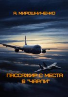 Пассажир с места 6 «чарли»
