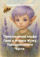 Приключение эльфа Лави и пчёлки Жужу. Тайна колючего куста