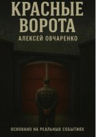 Красные Ворота
