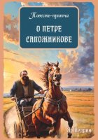 Повесть-притча о Петре Сапожникове
