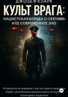 Культ Врага. Нацистская борьба с «сектами» и ее современное эхо