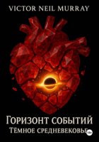 Горизонт событий. Тёмное средневековье
