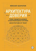 Архитектура Доверия. Новая парадигма доверия в мультикультурных системах