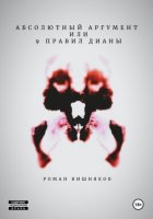 Абсолютный аргумент или 9 правил Дианы