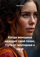 Когда женщина находит свой голос. Путь от молчания к силе
