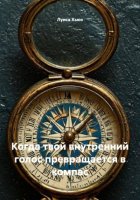 Когда твой внутренний голос превращается в компас