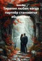 Тирания любви: когда партнёр становится абьюзером.