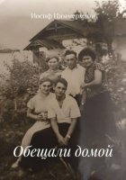 Обещали домой