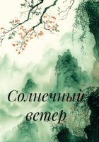 Солнечный ветер