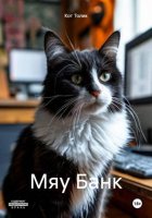 Мяу Банк