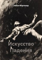 Искусство Падения