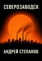 Северозаводск