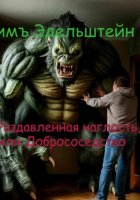 Раздавленная наглость, или Добрососедство