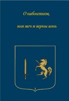 О наболевшем, или меч и верный конь
